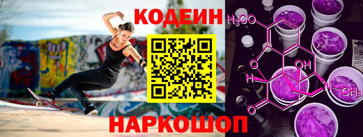 Кодеин Purple Drank Стрежевой